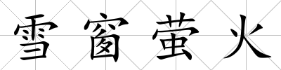 雪窗螢火