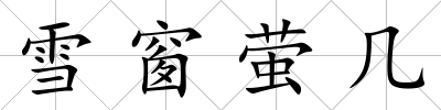 雪窗螢幾