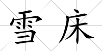 雪床