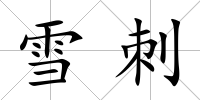 雪刺