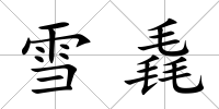 雪毳
