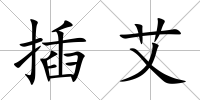 插艾