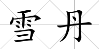 雪丹
