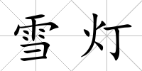 雪燈
