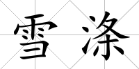雪滌