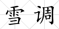 雪調