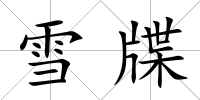 雪牒