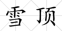 雪頂