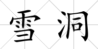 雪洞
