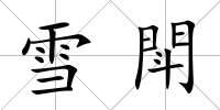 雪閗