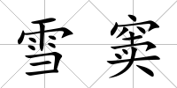 雪竇