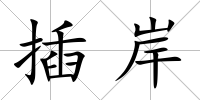 插岸