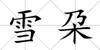 雪朶