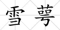 雪萼