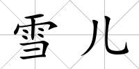 雪兒