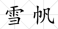雪帆
