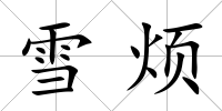 雪煩
