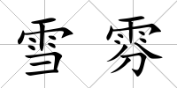 雪雰