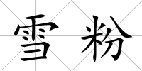 雪粉