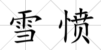 雪憤