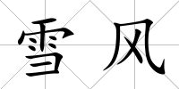 雪風