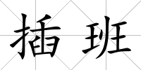 插班