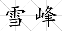 雪峰
