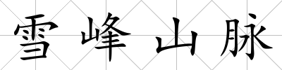 雪峰山脈
