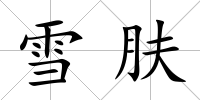 雪膚