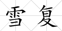 雪復