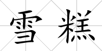 雪糕