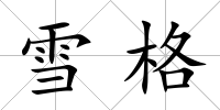 雪格