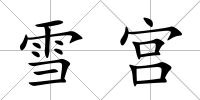雪宮