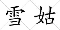 雪姑