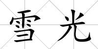 雪光