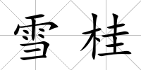 雪桂