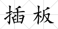插板