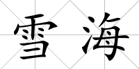 雪海
