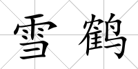 雪鶴