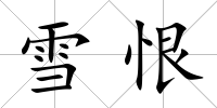 雪恨