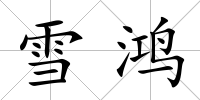 雪鴻