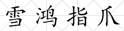 雪鴻指爪