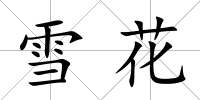 雪花