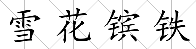 雪花鑌鐵