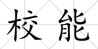 校能