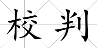 校判
