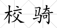 校騎