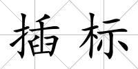 插標