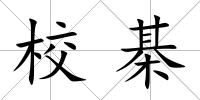 校棊
