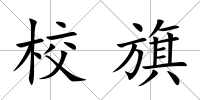 校旗